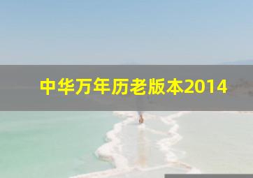 中华万年历老版本2014