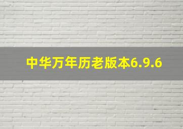 中华万年历老版本6.9.6