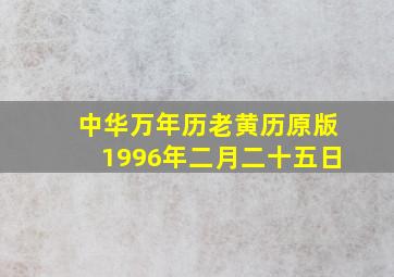 中华万年历老黄历原版1996年二月二十五日