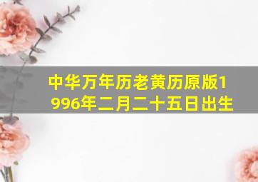 中华万年历老黄历原版1996年二月二十五日出生