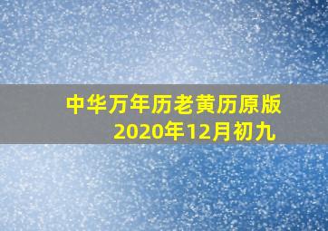 中华万年历老黄历原版2020年12月初九