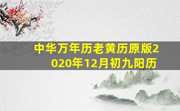 中华万年历老黄历原版2020年12月初九阳历