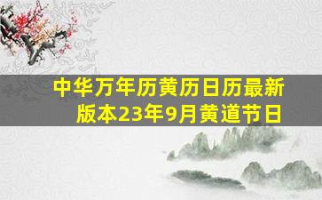 中华万年历黄历日历最新版本23年9月黄道节日