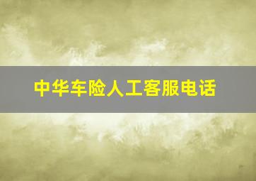 中华车险人工客服电话