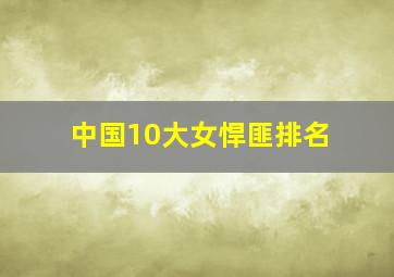 中国10大女悍匪排名