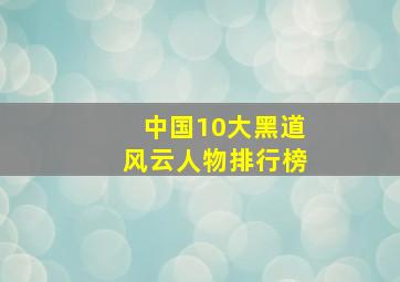 中国10大黑道风云人物排行榜