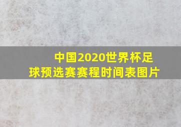 中国2020世界杯足球预选赛赛程时间表图片