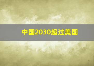 中国2030超过美国