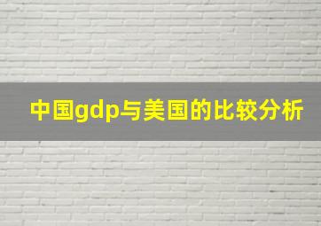 中国gdp与美国的比较分析