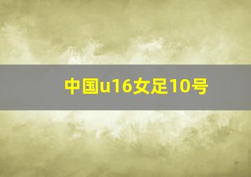 中国u16女足10号