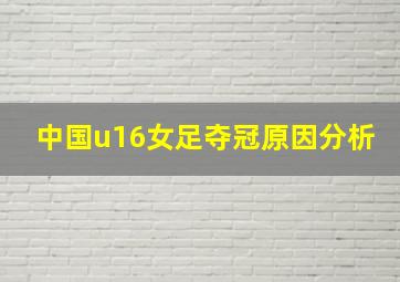 中国u16女足夺冠原因分析