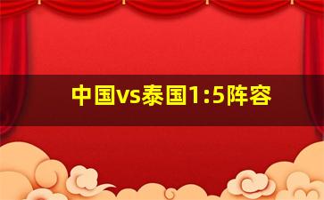 中国vs泰国1:5阵容