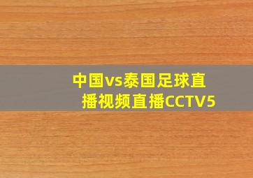 中国vs泰国足球直播视频直播CCTV5