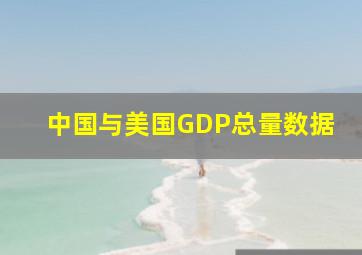 中国与美国GDP总量数据