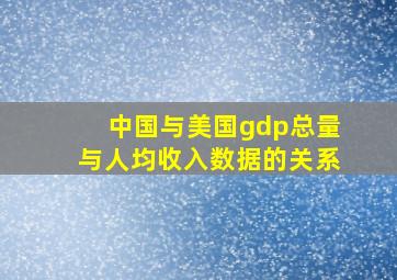 中国与美国gdp总量与人均收入数据的关系