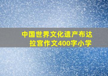 中国世界文化遗产布达拉宫作文400字小学