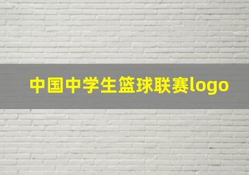 中国中学生篮球联赛logo