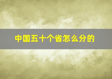 中国五十个省怎么分的