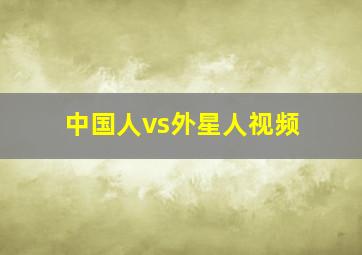 中国人vs外星人视频