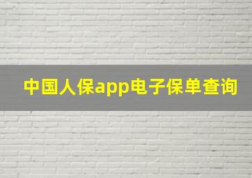 中国人保app电子保单查询