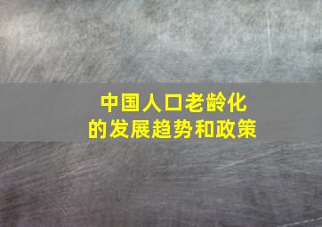 中国人口老龄化的发展趋势和政策