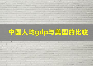 中国人均gdp与美国的比较