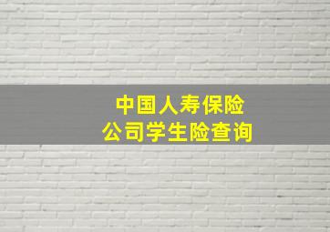 中国人寿保险公司学生险查询