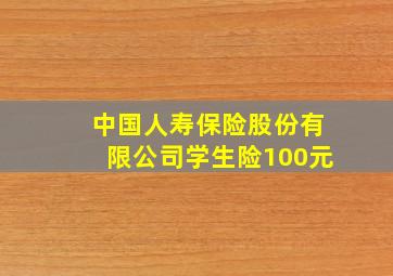 中国人寿保险股份有限公司学生险100元