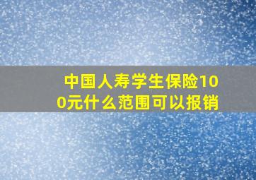 中国人寿学生保险100元什么范围可以报销