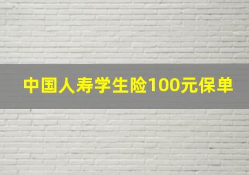 中国人寿学生险100元保单