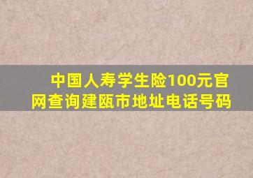 中国人寿学生险100元官网查询建瓯市地址电话号码