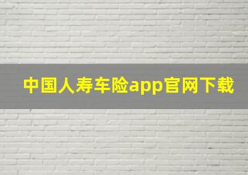 中国人寿车险app官网下载