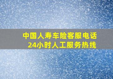 中国人寿车险客服电话24小时人工服务热线