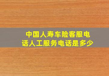 中国人寿车险客服电话人工服务电话是多少