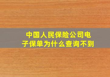 中国人民保险公司电子保单为什么查询不到