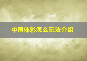 中国体彩怎么玩法介绍