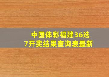 中国体彩福建36选7开奖结果查询表最新