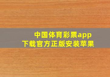 中国体育彩票app下载官方正版安装苹果