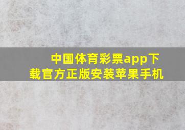 中国体育彩票app下载官方正版安装苹果手机