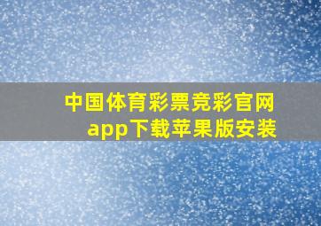 中国体育彩票竞彩官网app下载苹果版安装