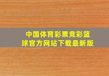 中国体育彩票竞彩篮球官方网站下载最新版