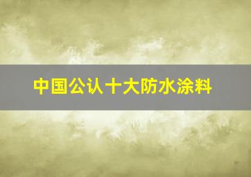 中国公认十大防水涂料