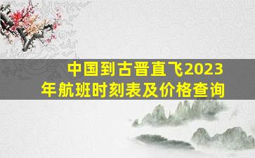 中国到古晋直飞2023年航班时刻表及价格查询