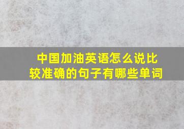 中国加油英语怎么说比较准确的句子有哪些单词