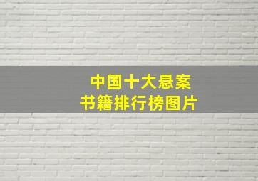 中国十大悬案书籍排行榜图片