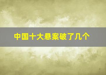 中国十大悬案破了几个