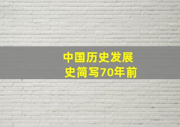 中国历史发展史简写70年前