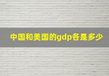 中国和美国的gdp各是多少