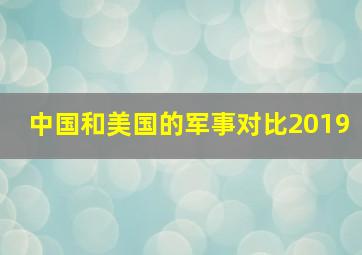 中国和美国的军事对比2019