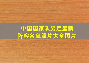 中国国家队男足最新阵容名单照片大全图片